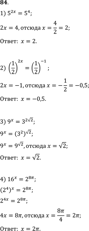 Изображение Решить уравнение (84-85).  84. 1) 5^2x=5^4;  2)(1/2)2x = (1/2)^-1;  3)9x = 3^2 корень 2;  4) 16x -...