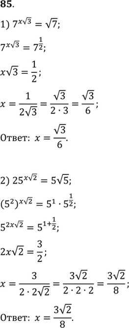 Изображение 85. 1)7x корень 3 = корень 7;  2)25x корень 2 = 5 корень 5;  3) (корень 2)x = 2 корень 2;  4) (корень 3)3x = 3 корень...
