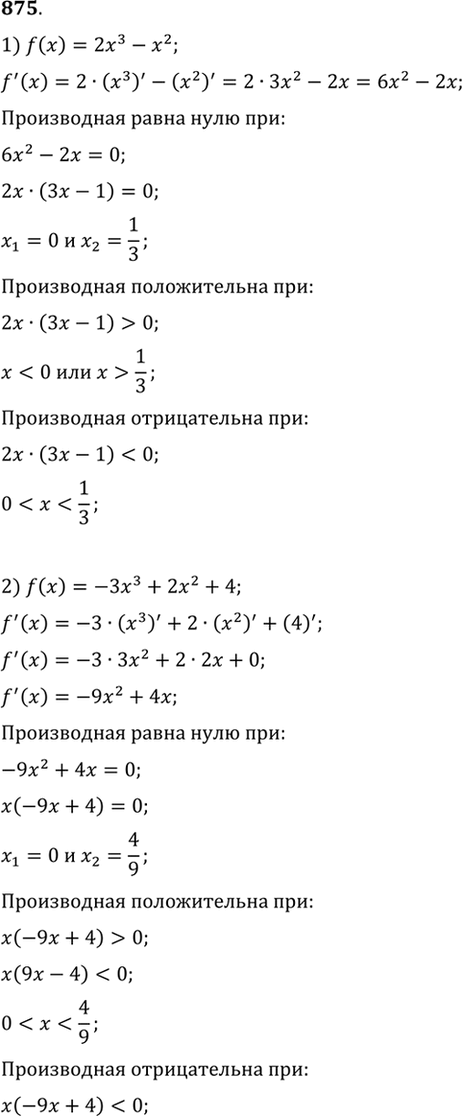 Изображение 875 Найти значения х, при которых значение производной функции f (х) равно нулю; положительно;...