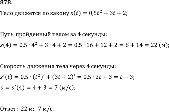 Изображение 878 Закон движения тела задан формулой s (t) = 0,5t2 + 3t + 2 (s — в метрах, t — в секундах). Какой путь...