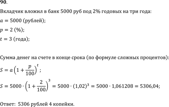 Изображение 90 Вкладчик вложил в банк 5000 р. под 2% годовых. Сколько денег получит вкладчик через 3...