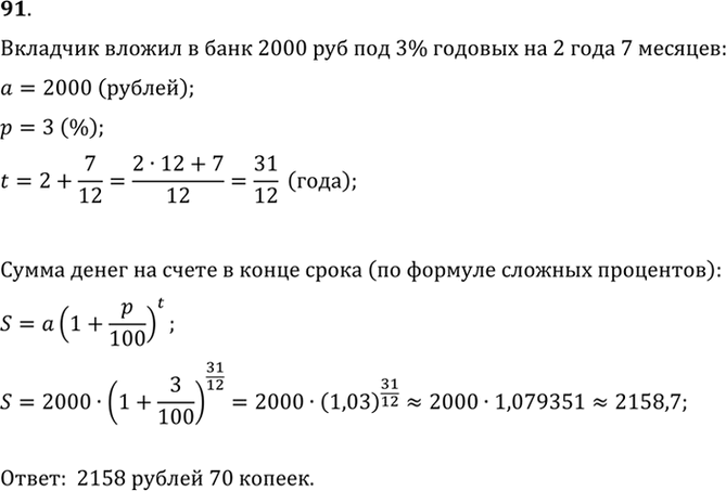 Изображение 91 Банк начисляет ежегодно 3% от суммы вклада. Сколько денег получит вкладчик через 2 года 7 месяцев, если первоначальная сумма вклада составляла 2000...