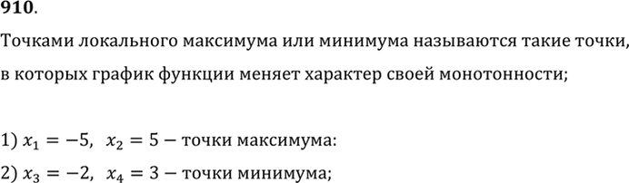 Изображение 910 На рисунке 130 изображён график функции у = f (х). Найти точки максимума и минимума этой...