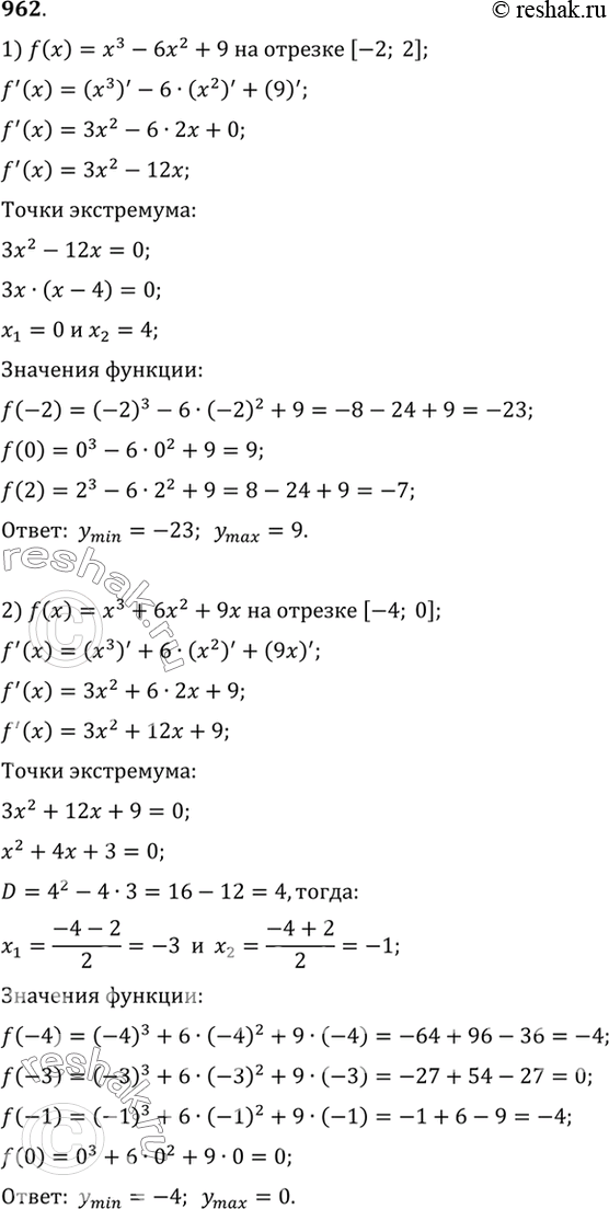 Изображение 962 Найти наибольшее и наименьшее значения функции:  1) f (х) = х3 -	6х2 + 9	на отрезке [-2;	2];  2) f (x) = х3  +...