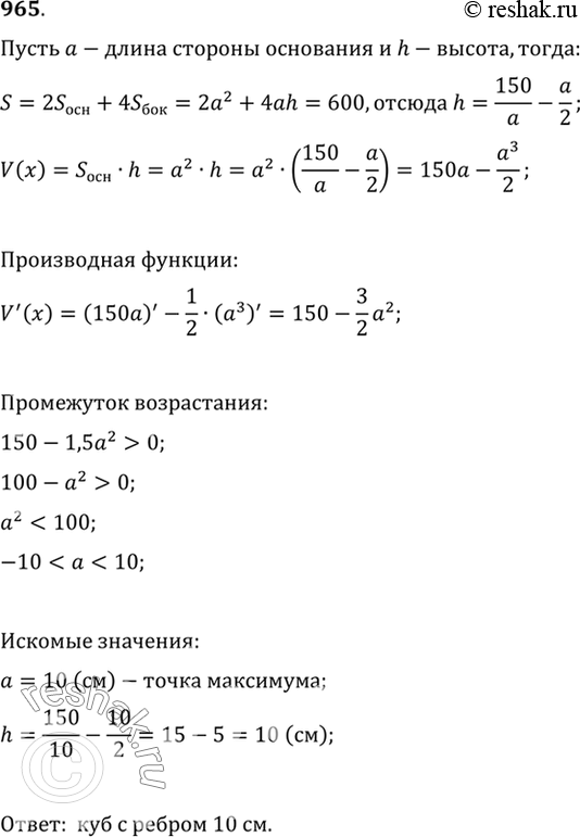 Изображение 965 Из всех прямоугольных параллелепипедов, у которых в основании лежит квадрат и площадь полной поверхности равна 600 см2, найти параллелепипед наибольшего...