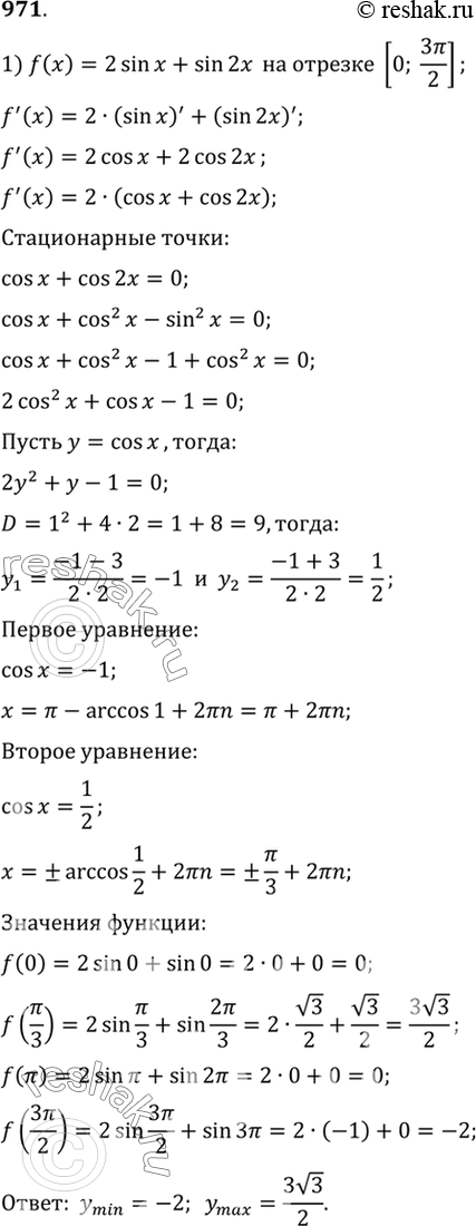 Изображение 971 Найти наибольшее и наименьшее значения функции:  1) f (х) = 2 sin х + sin 2х на отрезке [0;3пи/2];  2) f (х) = 2 cos х + sin 2х на отрезке [0;...