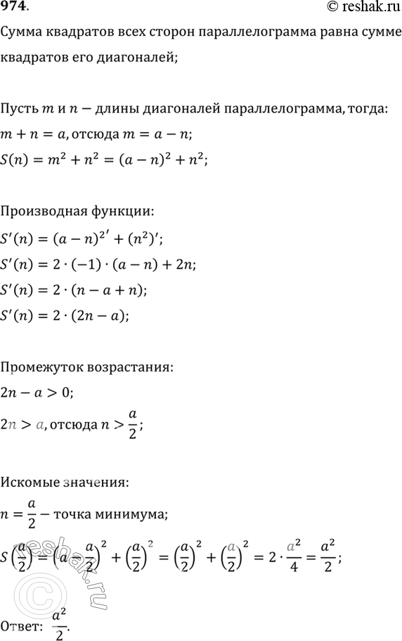 Изображение 974 Сумма диагоналей параллелограмма равна а. Найти наименьшее значение суммы квадратов всех его...