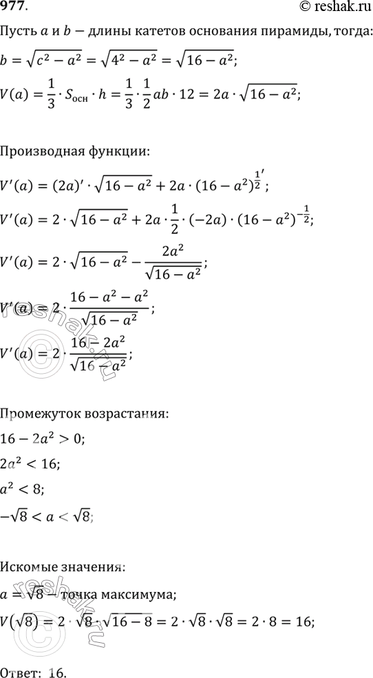 Изображение 977 Найти наибольший из объёмов всех пирамид, у каждой из которых высота равна 12, а основанием является прямоугольный треугольник с гипотенузой...
