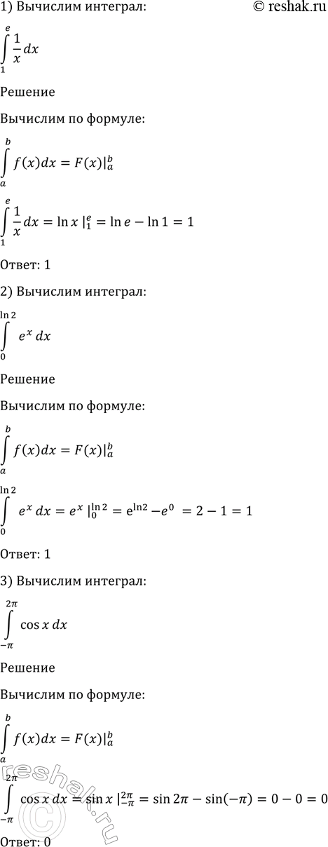 Изображение 1005 1) интеграл (1;e) 1dx/x;  2) интеграл (0;ln2) exdx;  3) интеграл (-пи;2пи) cosxdx;  4) интеграл (-2пи;пи) sinxdx;  5)...