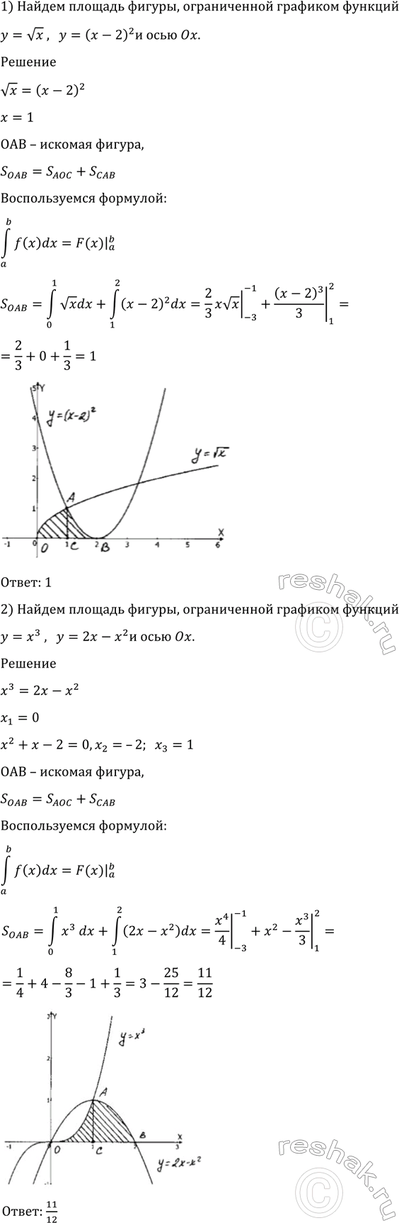 Изображение 1015 1) Графиками функций у = корень х, у-(х-2)2 и осью Ох;   2) графиками функций у = х3, у = 2х - х2 и осью...