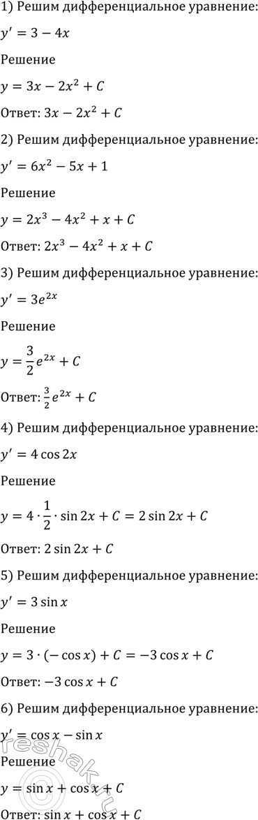 Изображение 1027 Решить дифференциальное уравнение:  1) у' = 3 - 4х;	  2) у' = 6х2 - 8x + 1;  3) у' = 3е2х;	  4) у' = 4 cos 2х;  5) у' = 3 sin х;	  6) у' = cos х - sin...