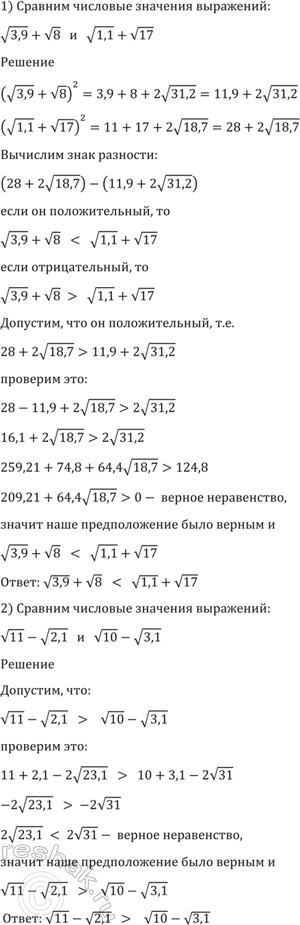 Изображение 11 Сравнить числовые значения выражений:  1) корень 3,9+ корень 8 и корень 1,1 + корень 7;	  2) корень 11- корень 2,1 и корень 10 - корень...