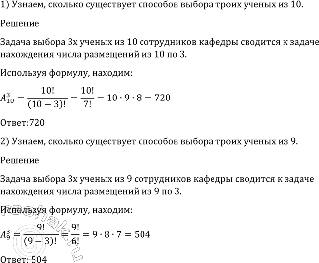 Изображение 1102 Сколько существует способов выбора троих учёных из числа: 1) десяти; 2) девяти сотрудников...