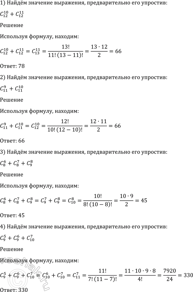 Изображение 1105 Найти значение выражения, предварительно его упростив;  1) С 10/12 + C 11/12;  2) С 9/11 + C 10/11;  3) С 6/8 + C 7/8 + С 8/9;  4) С 5/9 + C 6/9 + С...