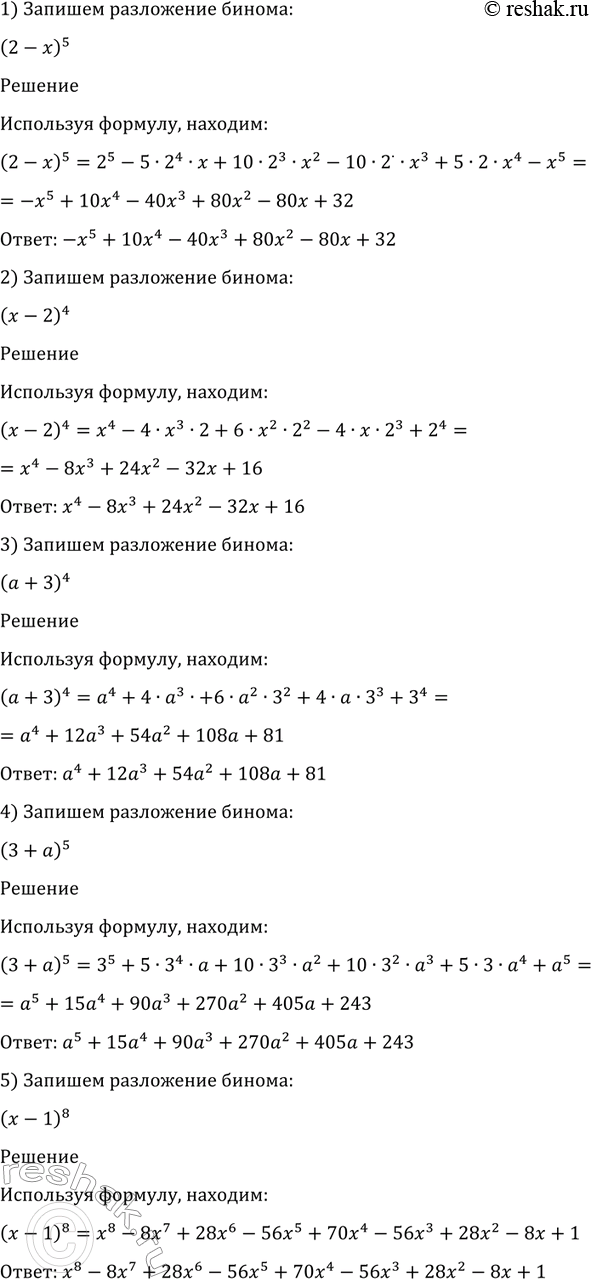 Изображение 1106 Записать разложение бинома:  1) (2-x)5;  2) (x-5)5;  3) (a+3)4;  4) (3+a)5;  5) (x-1)8;  6) (1-x)7;  7) (x+1/x)6;  8)...