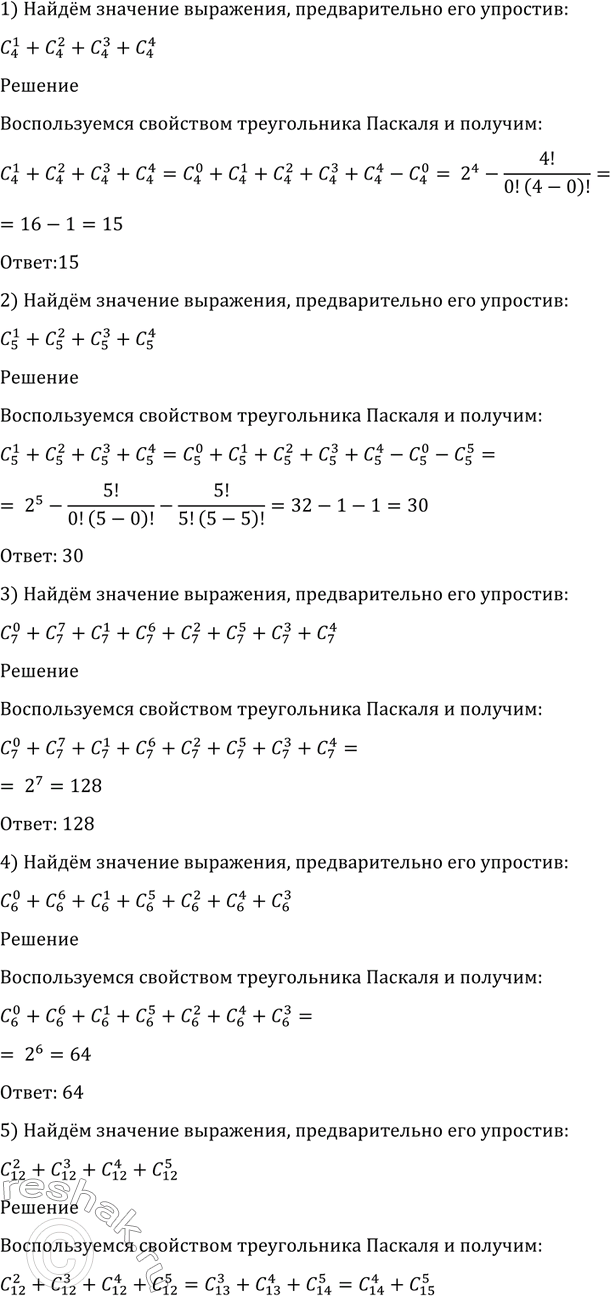 Изображение 1109 Найти значение выражения, предварительно его упростив:  1) С 1/4 + C2/4 + C3/4 + C4/4;  2) C1/5 + C2/5+C3/5 + C4/5; ...