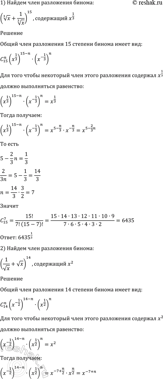 Изображение 1114 Найти член разложения бинома:  1) (корень 3 степени x + 1/корень 3 степени x)15, содержащий x1/3;  2)...