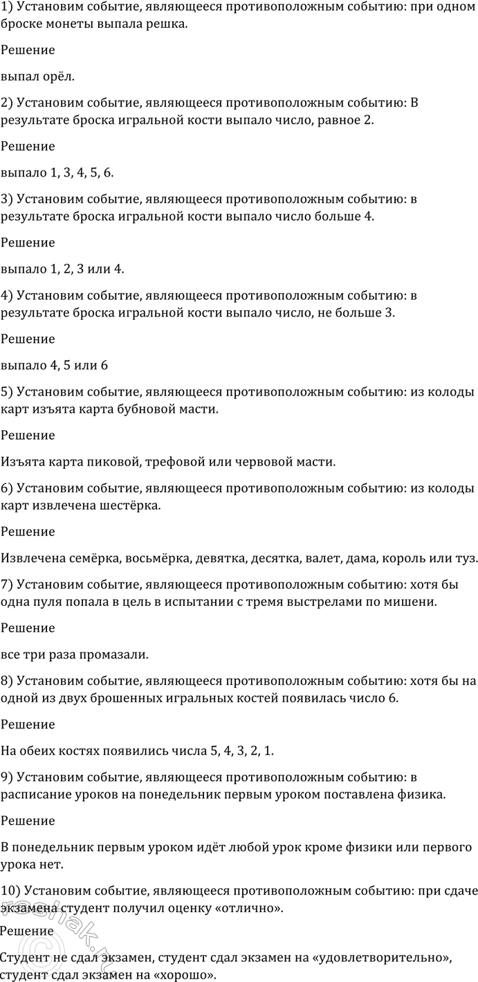 Изображение 1122 (Устно.) Установить событие, являющееся противоположным событию:  1) при одном броске...