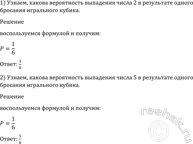 Изображение 1124 (Устно.) Какова вероятность выпадения числа: 1) 2; 2) 5 в результате одного бросания игрального...