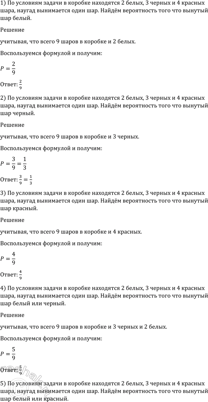 Изображение 1127 В коробке находятся 2 белых, 3 чёрных и 4 красных шара. Наугад вынимается один шар. Найти...