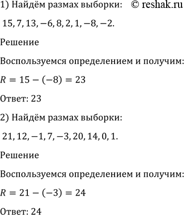Изображение 1201 Найти размах выборки:  1) 15, -7, 13, -6, 8, 2, 1, -8, -2;  2) 21, 12, -1, 7, -3, 20, 14, 0,...