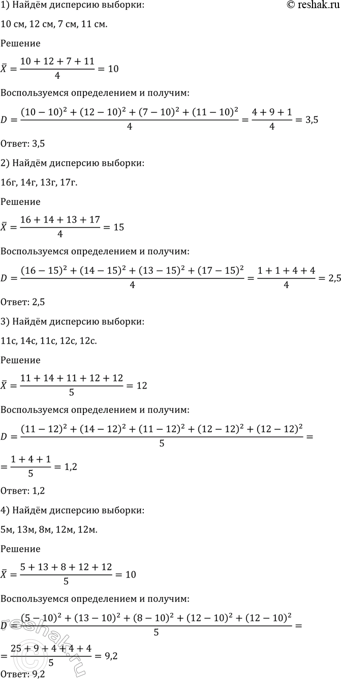 Изображение 1202 Найти дисперсию выборки:  1) 10 см, 12 см, 7 см, 11 см;   2) 16 г, 14 г, 13 г, 17 г;  3) 11 с, 14 с, 11 с, 12 с, 12 с;   4) 5 м, 13 м, 8 м, 12 м, 12...