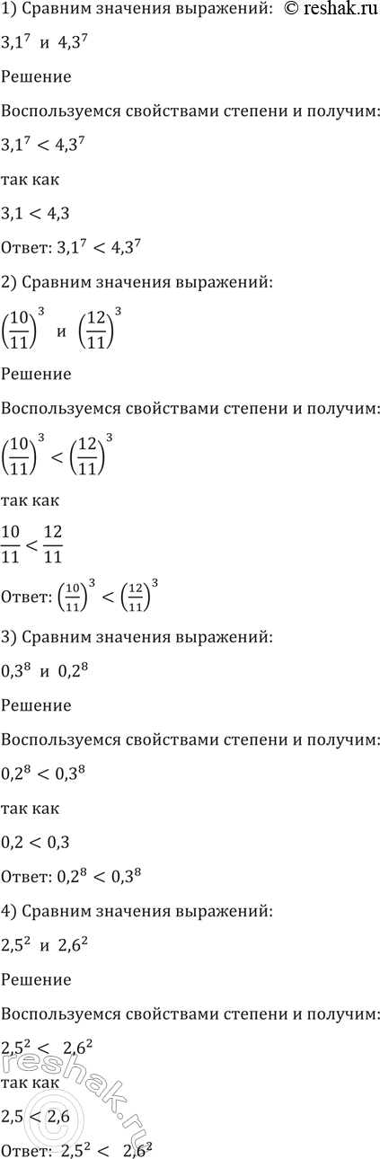 Изображение 124. Сравнить значения выражений:  1) 3,1^7 и 4,3^7;  2) (10/11)3 и (12/11)3;  3) 0,3^8 и 0,2^8;  4) 2,5^2 и 2,6^2;  5) (7/9)^-2 и...