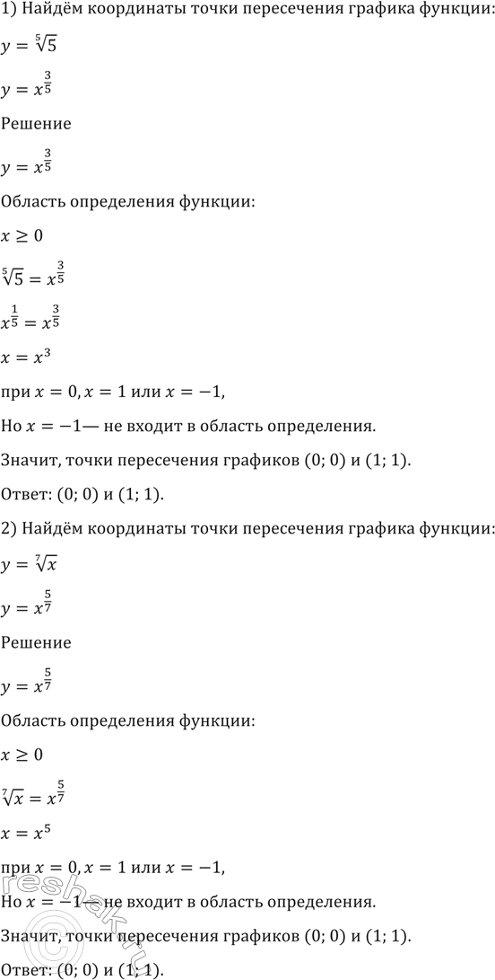 Изображение 130. Найти координаты точки пересечения графиков функций:  1) у = корень 5 степени x и у = х3/5 ;	  2) у =	корень 7 степени х и...