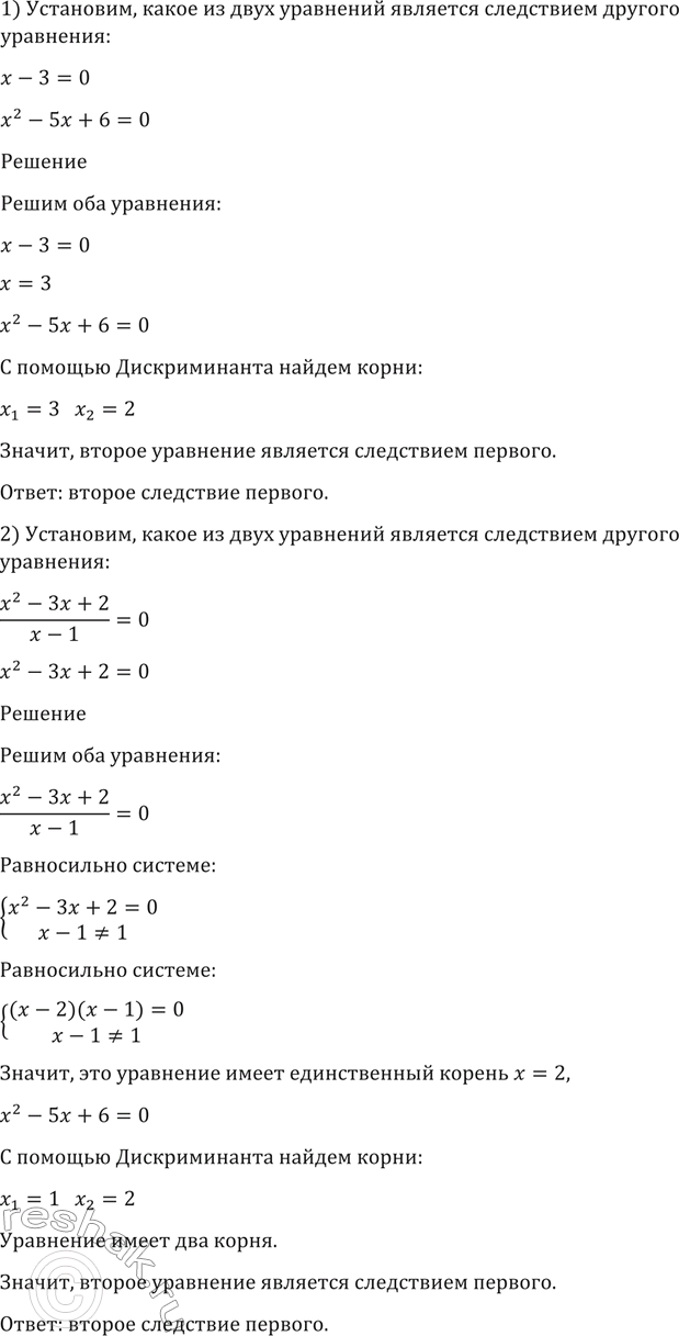 Изображение 141. Установить, какое из двух уравнений является следствием другого уравнения:  1) x-3 = 0 и x2-5x+6=0;  2) (x2-3x +2)/(x-1) = 0 и...