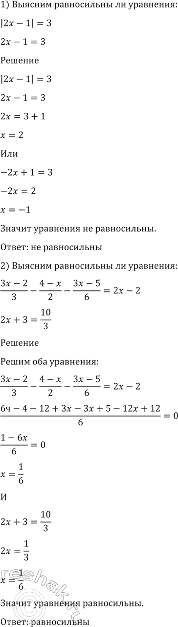 Изображение Выяснить, равносильны ли уравнение (144-145)  144 1) |2x-1| = 3 и 2x-1=3;  2) (3x-2)/3 - (4-x)/2 - (3x-5)/6 =2x-2 и...