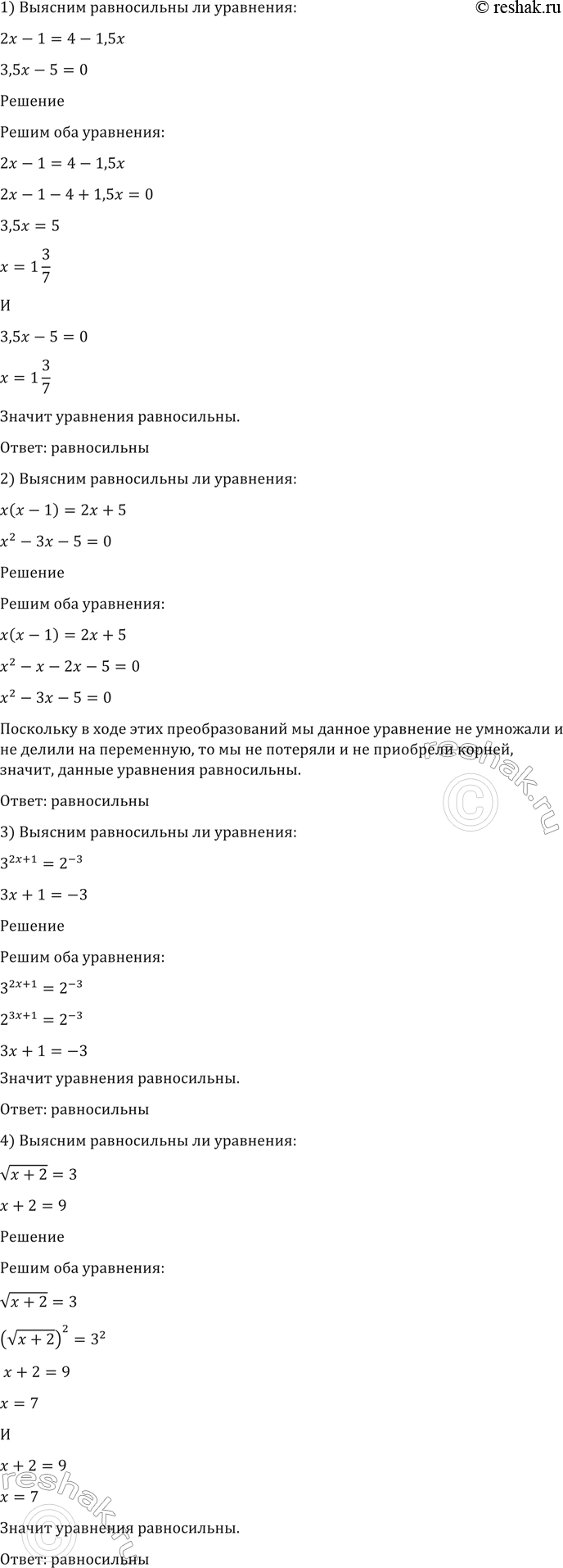 Изображение 145. 1)2x- 1 = 4- 1,5x и 3,5x-5 =0;  2) x(x-1) =2x+5 и x2-3x-5=0;  3) 2^(3x+1) = 2^-3 и 3x+1=-3;  4) корень x+2 =3 и...