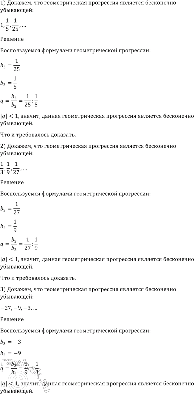 Изображение 15. Доказать, что геометрическая прогрессия является бесконечно убывающей:  1) 1, 1/5, 1/25, ... ;  2) 1/3, 1/9, 1/27, ... ;  3)-27, -9, -3, ... ;  4) -64,-32,-16,...