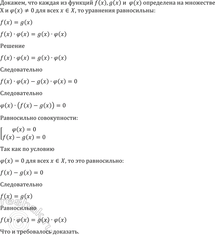 Изображение 150. Доказать, что если каждая из функций f (х), g (х) и (р (х) определена на множестве X и ф (х)=/ 0 для...