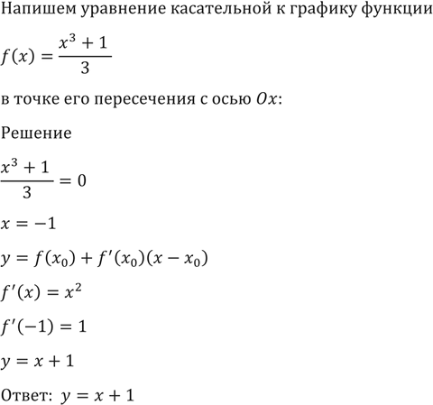Изображение 1502 Записать уравнение касательной к графику функции f(x) = (x3+1)/3 в точке его пересечения с осью...