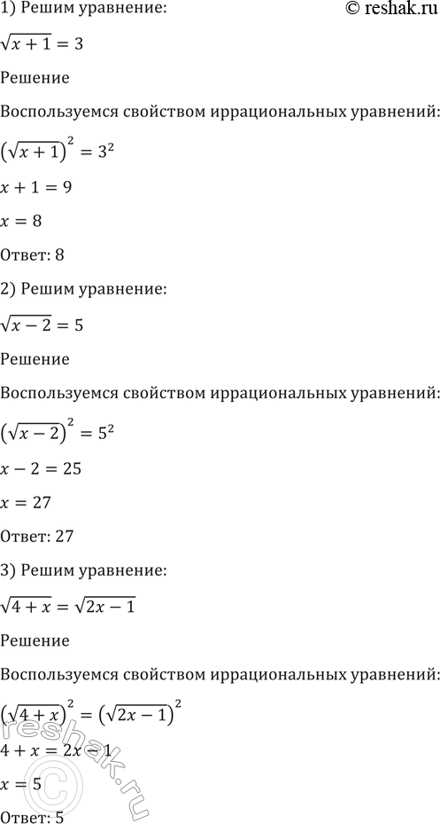 Изображение Решить уравнение (152-151).  152. 1) корень (x+1)=3;  1) корень (x-2)=5;   1) корень (4+x)= корень...