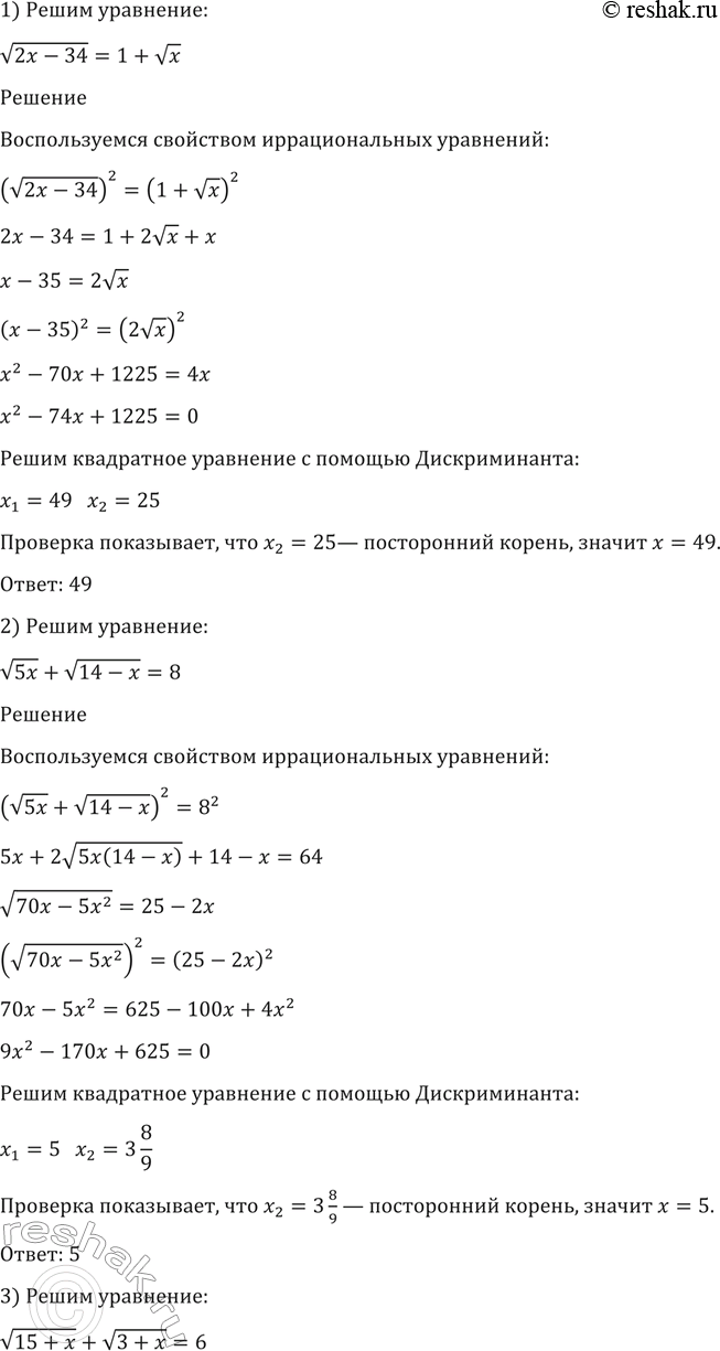 Изображение 156. 1) корень (2x-34) = 1 + корень x;  2) корень 5x + корень (14-x) = 8;  3) корень(15+x) + корень (3+x) =6;  4) корень (3-2x) - корень (1-x) =...