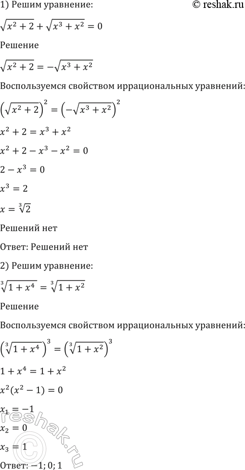 Изображение 157. 1) корень (x2+2) + корень (x3+x2) = 0;  2) корень 3 степени (1+x4) = корень 3 степени...