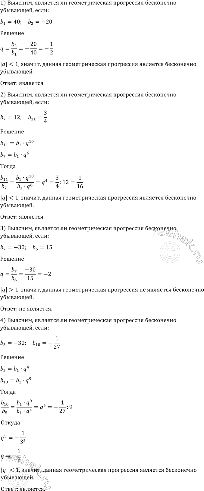 Изображение 16. Выяснить, является ли геометрическая прогрессия бесконечно убывающей, если:  1) b1=40, b2=-20;  2) b7=12, b11=3/4;  3) b7=-30, b6=15;  4) b5=9,...
