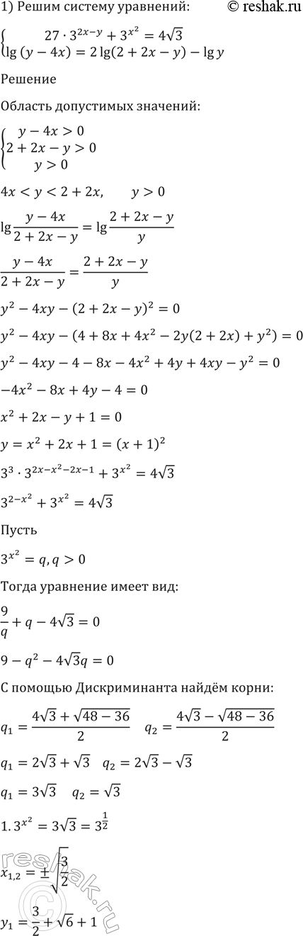 Изображение 1608 1) система  27-3^(2x-y) +3x2 = 4 корень 3,  lg (у - 4х) = 2 lg (2 + 2х - у) - lg у,  2) система  8*2^(-x-2y) + 2y2=3 корень 2,  lg...
