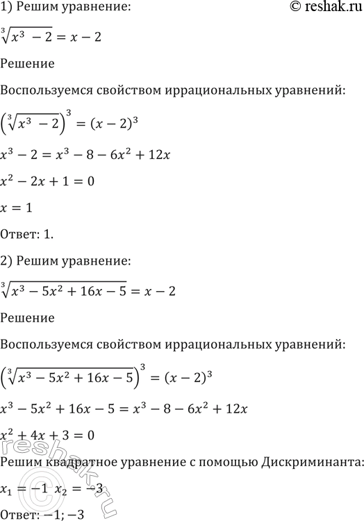 Изображение 161. 1) корень 3 степени (x3-2) = (x-2);  2) 1) корень 3 степени (x3-5x2+16x-5) =x-...
