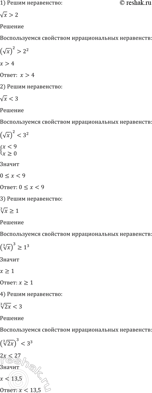 Изображение Решить неравенство (166-171).  166. 1)корень x > 2;  2)корень x < 3;  3) корень 3 степени x >= 1;  4) корень 3 степени 2x1;  6) корень...