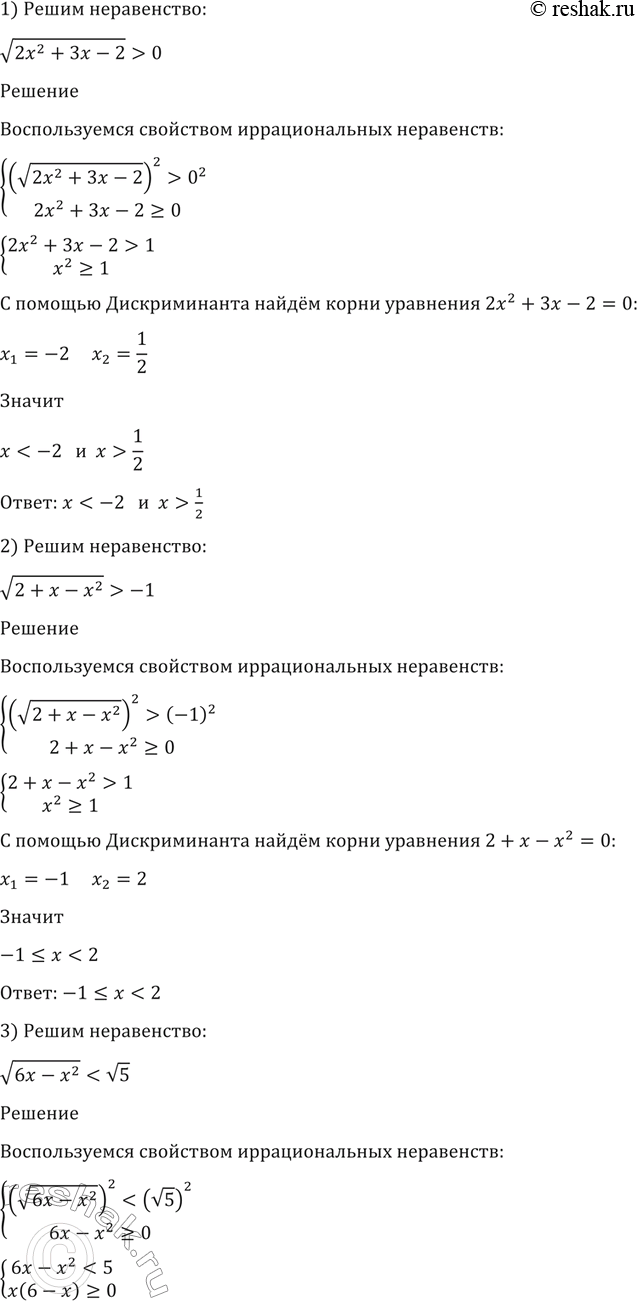 Изображение 169.1) корень (2x2+3x-2) >0;  1) корень (2+x-x2) >-1;  1) корень (6-x2)< корень 5;  1) корень (x2-x) > корень 2;  1) корень (x2+2x) > -3-x2;  1) корень (4x-x2) >...
