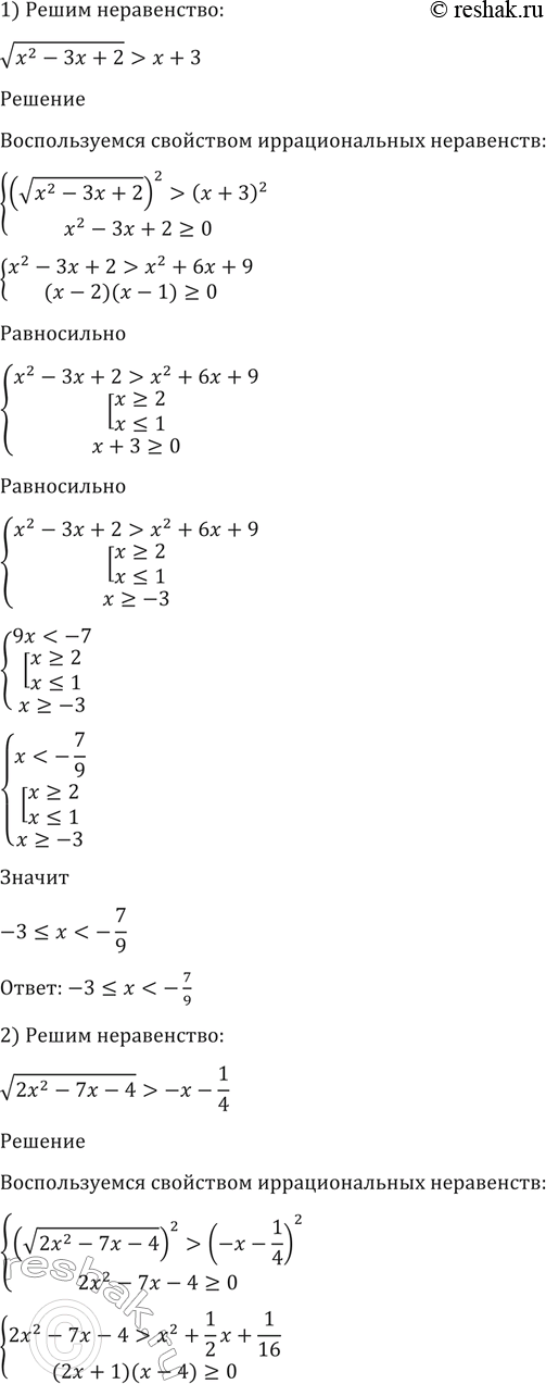 Изображение 174. Решить неравенство:  1) корень (x2-3x+2) > x+3;  2) корень (2x2-7x-4) >...
