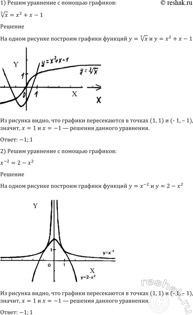Изображение 178 Решить уравнение с помощью графиков:  1) корень 3 степени x = x2+x-1;  2) x^-2 =...