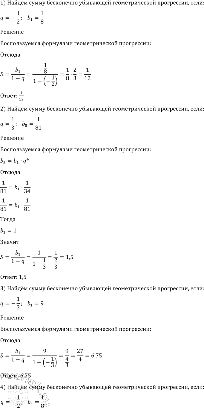 Изображение 18. Найти сумму бесконечно убывающей геометрической прогрессии, если:  1) q= -1/2, b1 = 1/8;  2) q= 1/3, b5 = 1/81;  3) q= -1/3, b1 = 9;  4) q= -1/2, b4 =...