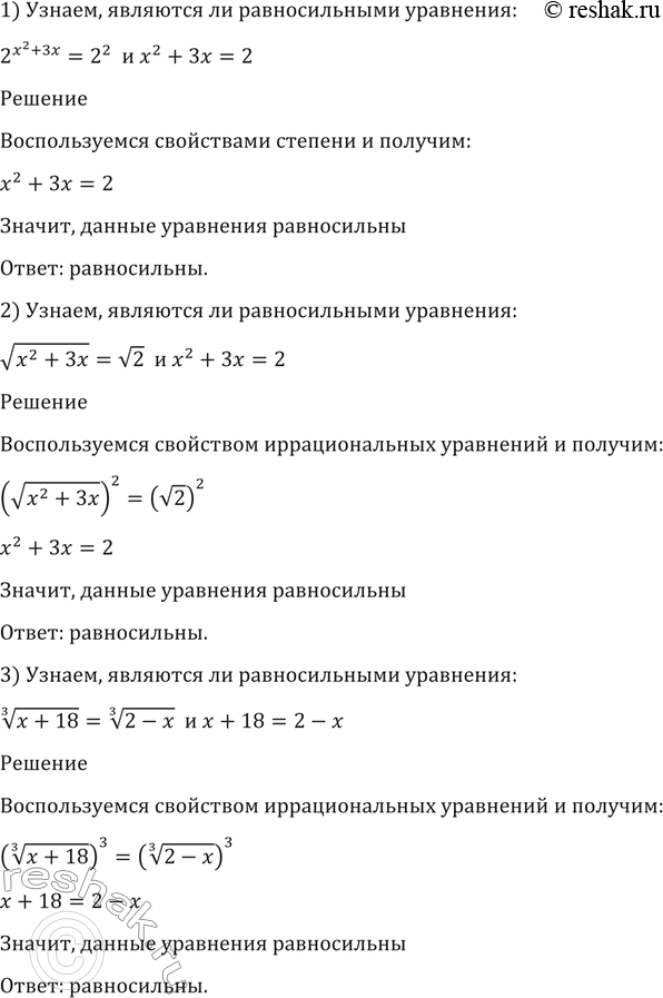 Изображение 182 Являются ли равносильными уравнения:  1) 2^(x2+3x) = 2^2 и х2 + 3х = 2;  2) корень (х2 + 3х) = корень 2 и х2 + 3х...