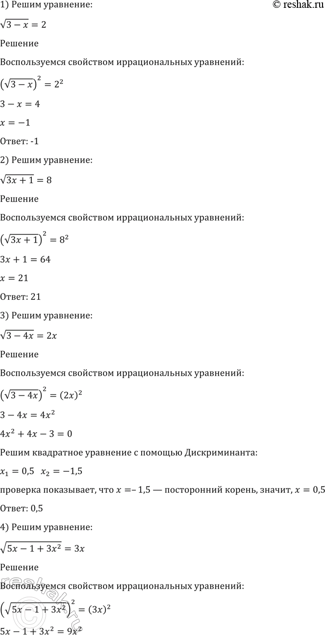 Изображение 183 Решить уравнение:  1) корень (3-x)=2;  2) корень (3x+1) =8;  3) корень (3-4x) =2x;  4) корень (5x-1+3x2) = 3x;  5)...