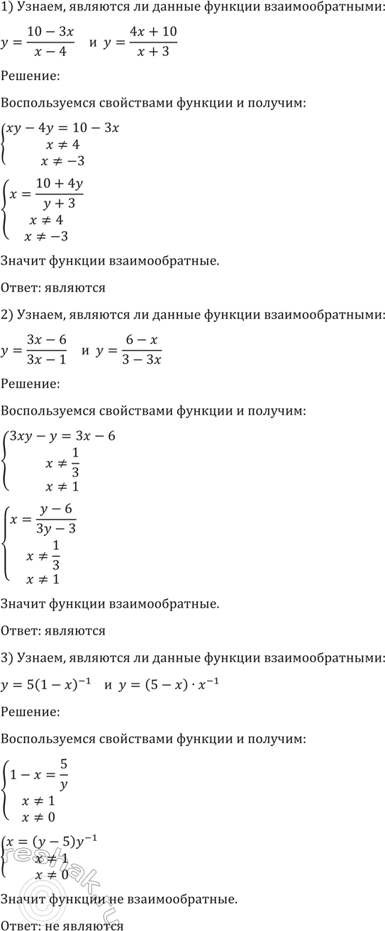 Изображение 185. Являются ли заданные функции взаимно обратными:  1) y=(10-3x)/(x-4) и  y= (4x+10)/(x+3);  2) y=(3x-6)/(3x-1) и  y=...