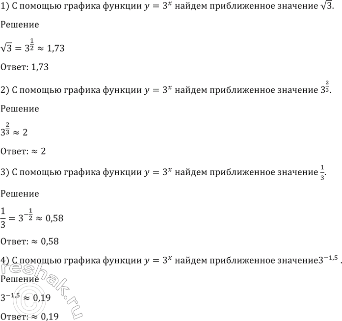 Изображение 193 С помощью графика функции у = 3x найти приближённое значение:  1) корень 3  2) 3^2/3;  3) 1/корень 3;  4)...