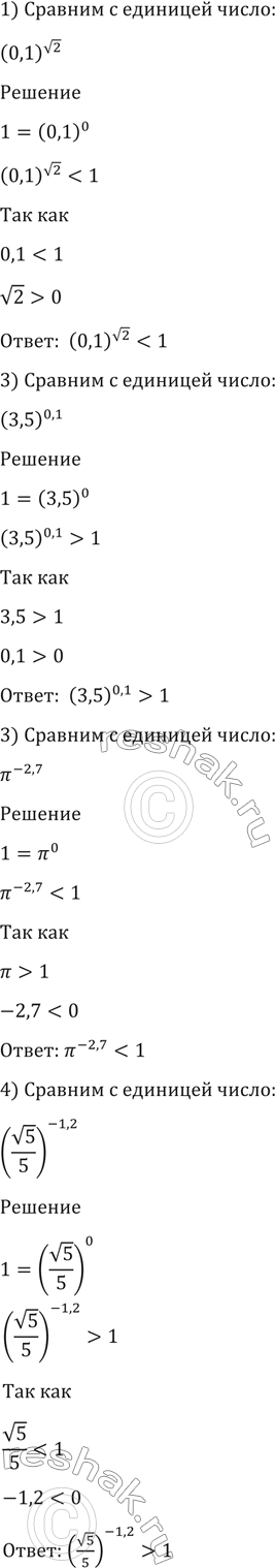 Изображение 196 Сравнить с единицей число:  1) (0,1)корень 2;  2) (3,5)0,1;  3) пи^-2,7;  4) (корень...